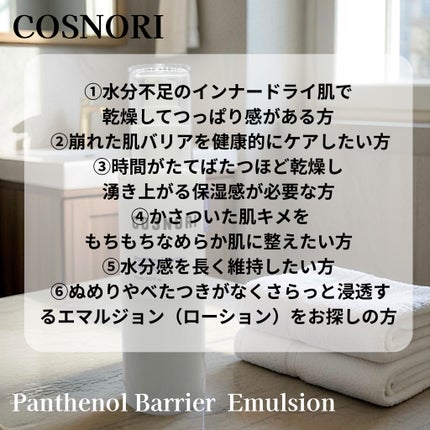 パンテノールバリアトナー/COSNORI/化粧水を使ったクチコミ(10枚目)