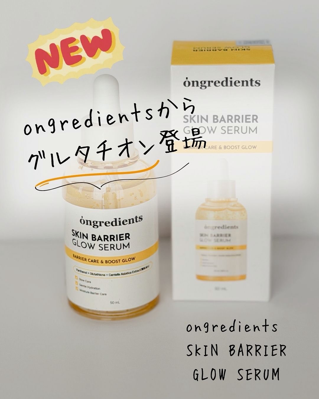 オングリディエンツ スキンバリアグローセラム/Ongredients/美容液を使ったクチコミ（1枚目）