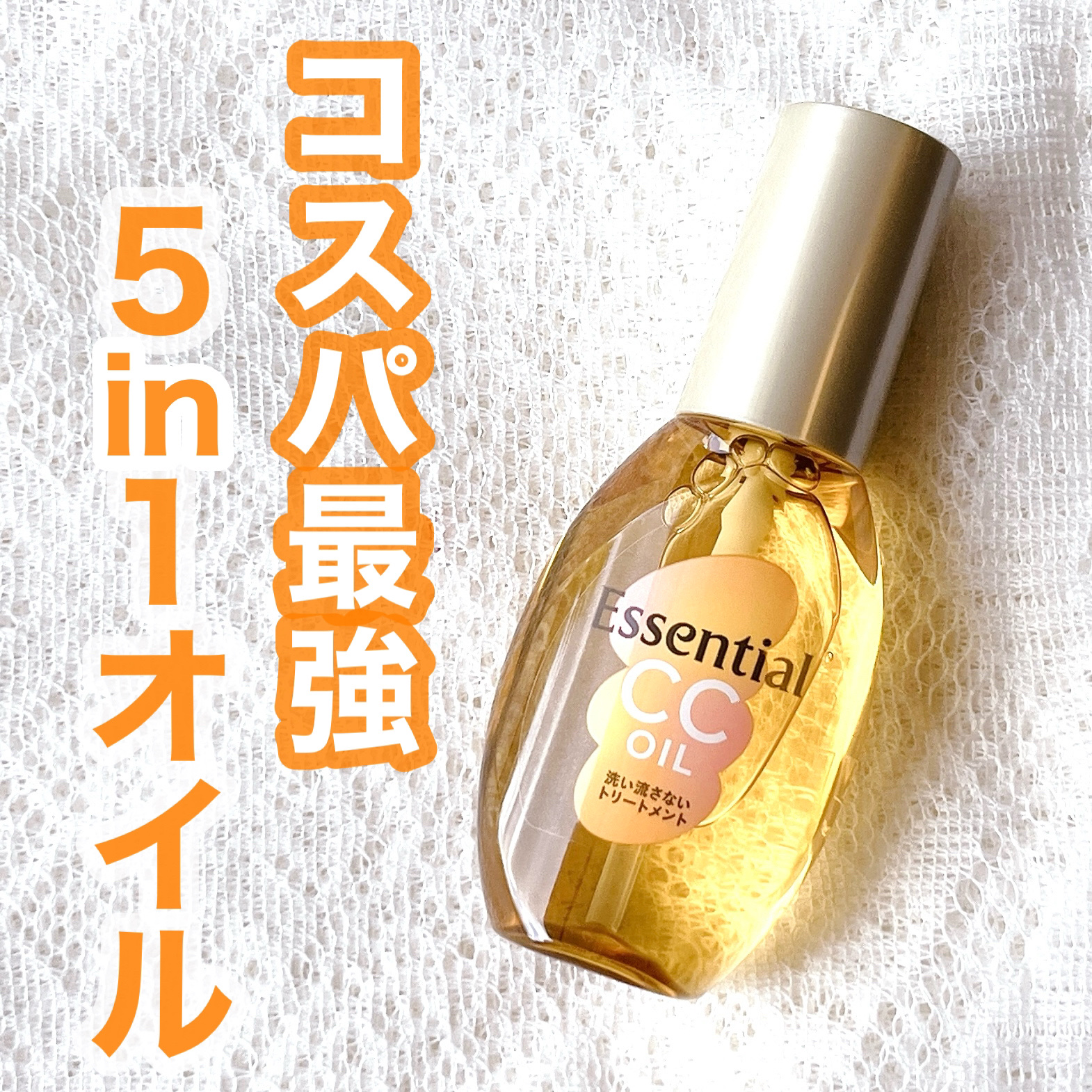 CCオイル/エッセンシャル/ヘアオイルを使ったクチコミ（1枚目）