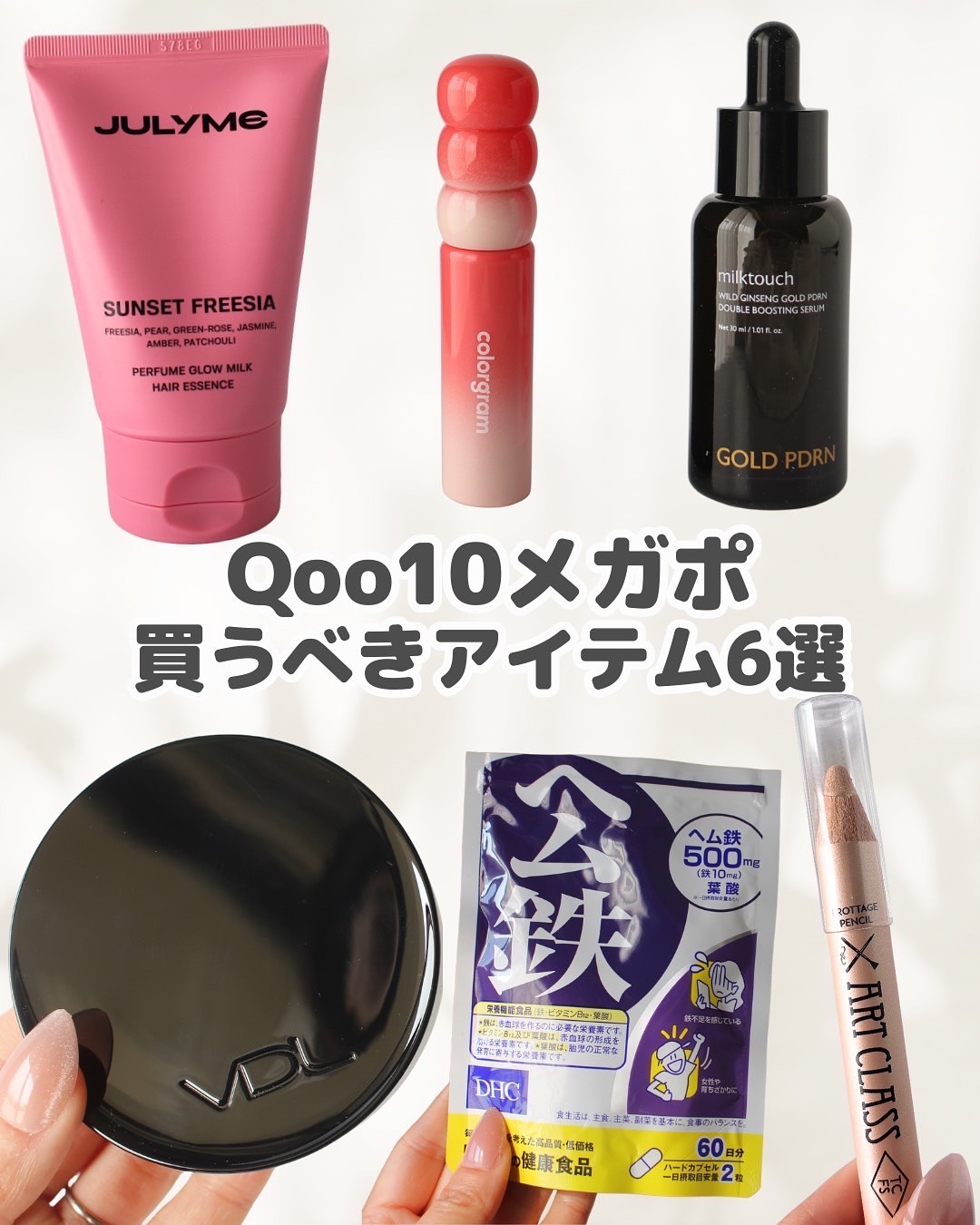 メガポおすすめ！
本気で推したい６アイテム紹介するね💓

JULYME パフュームグロウミルクヘアエッセンス 80ml
これ、まさにうるツヤ爆発🙌 
髪もスキンケアする時代って言うけど本当にその通りで、ヒアルロン酸やセラミド入りだから乾