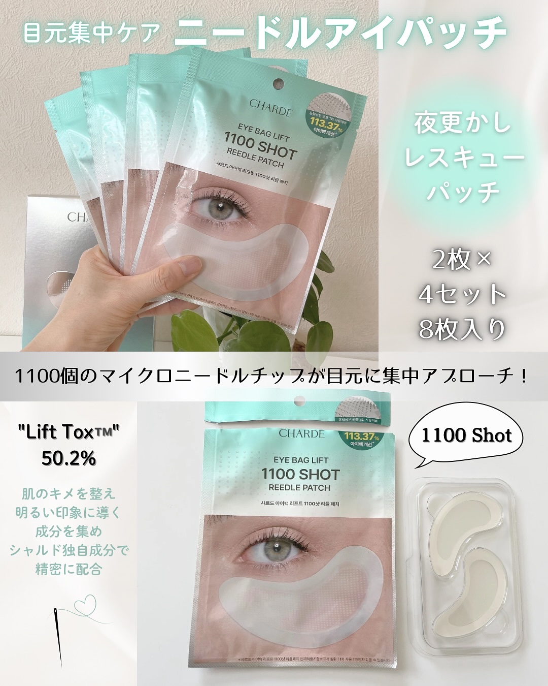 アイバックリフト1100シャットリードルパッチ｜CHARDEの口コミ