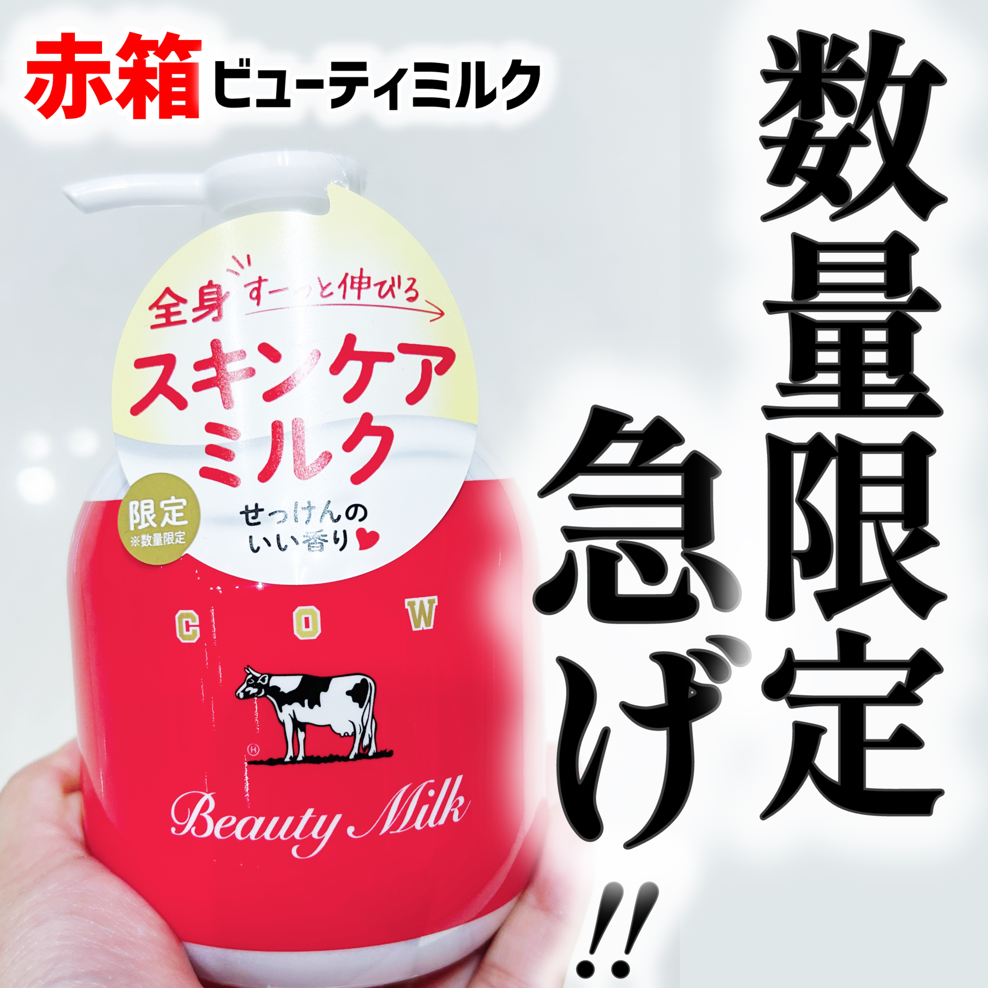 カウブランド赤箱 ビュ－ティミルク/カウブランド/ボディミルクを使ったクチコミ（1枚目）