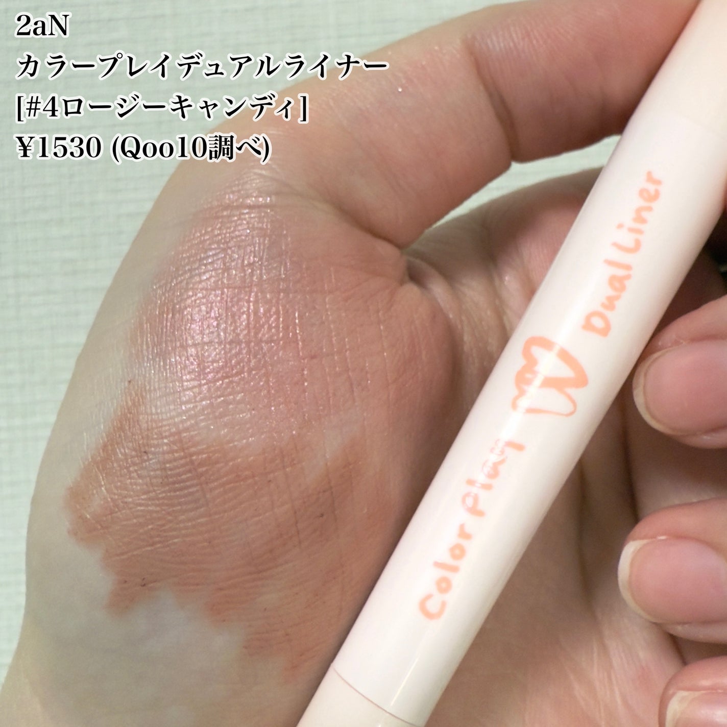 カラープレイデュアルライナー/2aN/スティックアイシャドウを使ったクチコミ(5枚目)