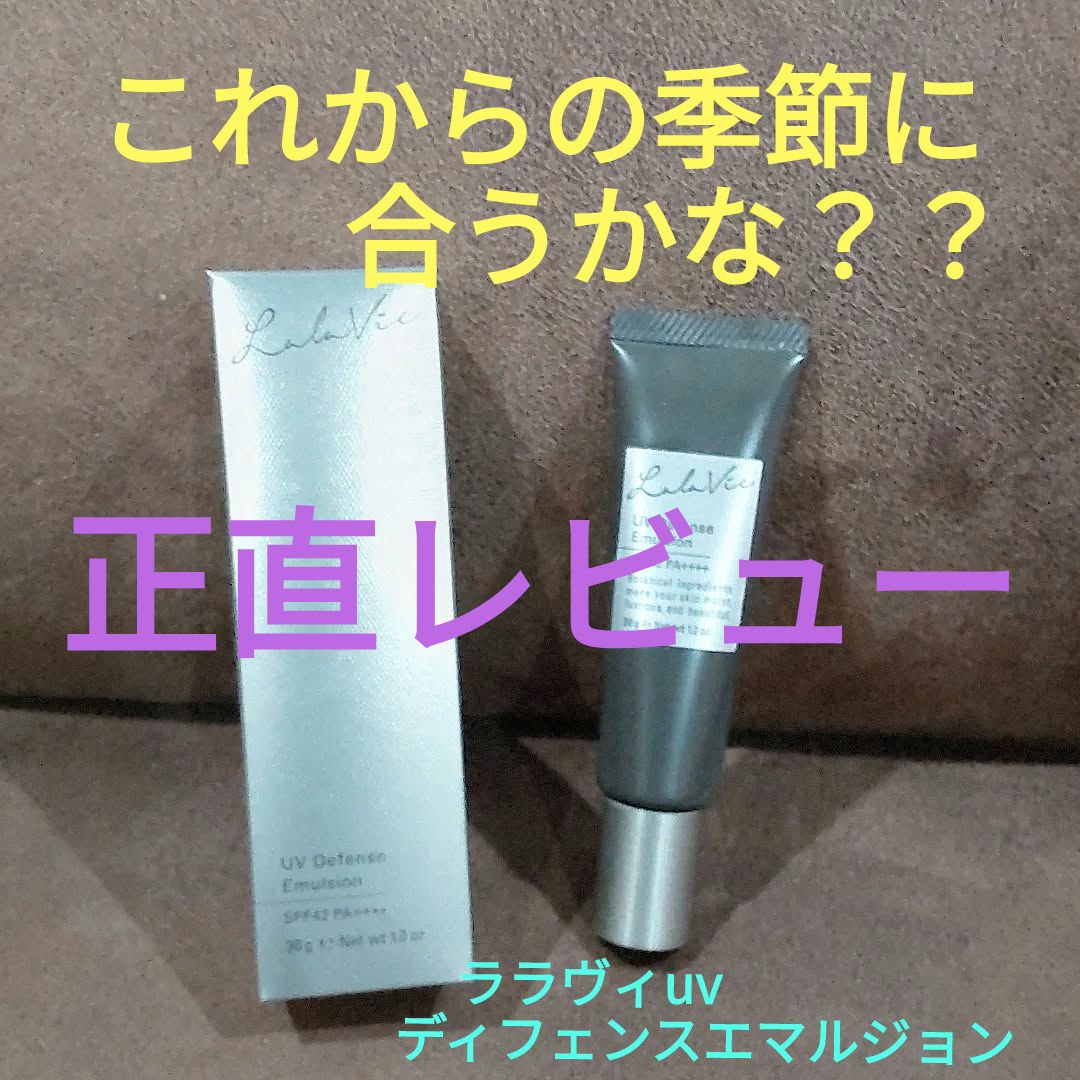 UVディフェンス エマルジョン/Lala Vie/日焼け止めミルクを使ったクチコミ（1枚目）