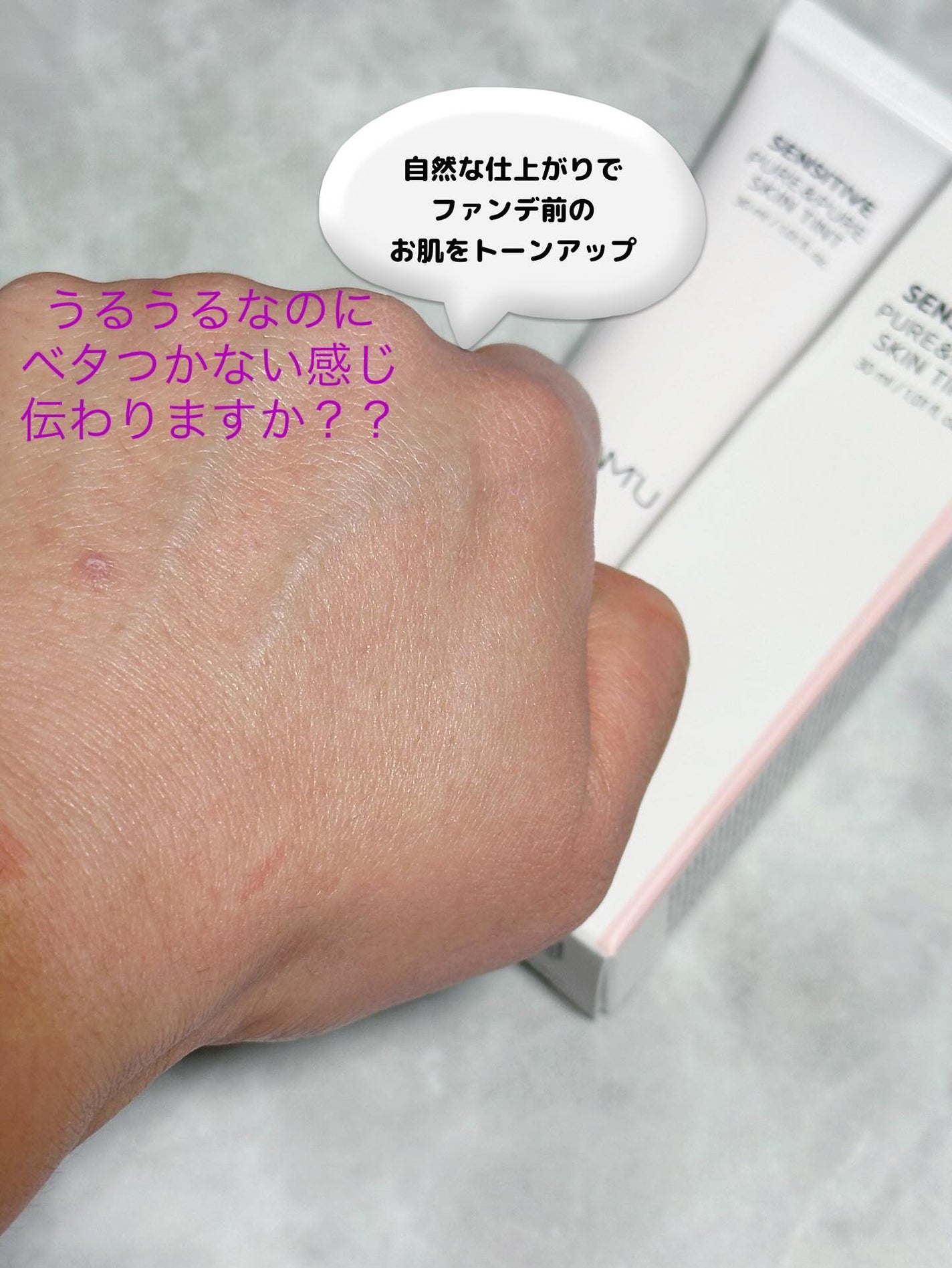 センシティブピュア&ピュアスキンティント/SAM'U/化粧下地を使ったクチコミ(4枚目)