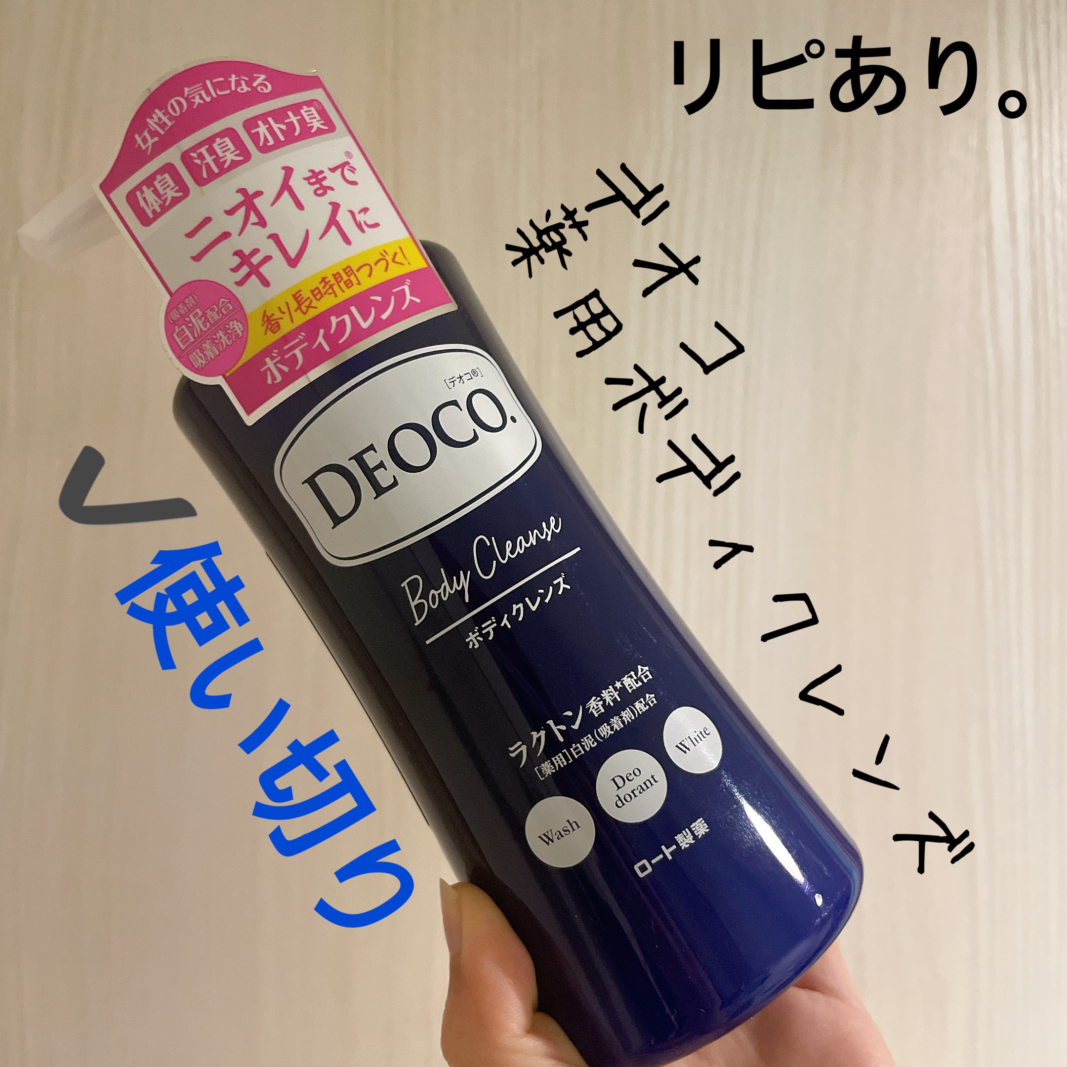 デオコ 薬用ボディクレンズ/DEOCO(デオコ)/ボディソープを使ったクチコミ（1枚目）