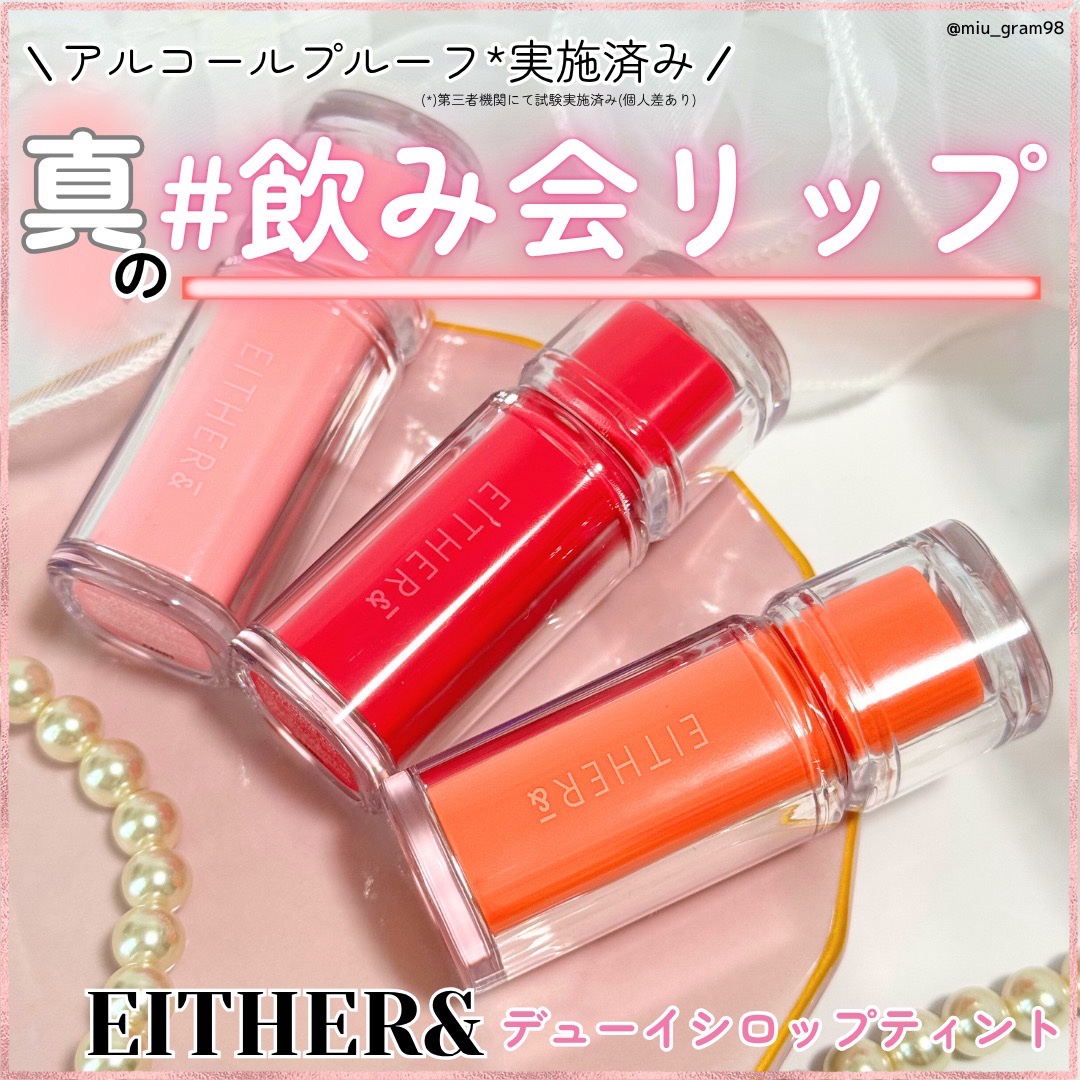 Dewy Syrup Tint/EITHER＆/口紅を使ったクチコミ（1枚目）