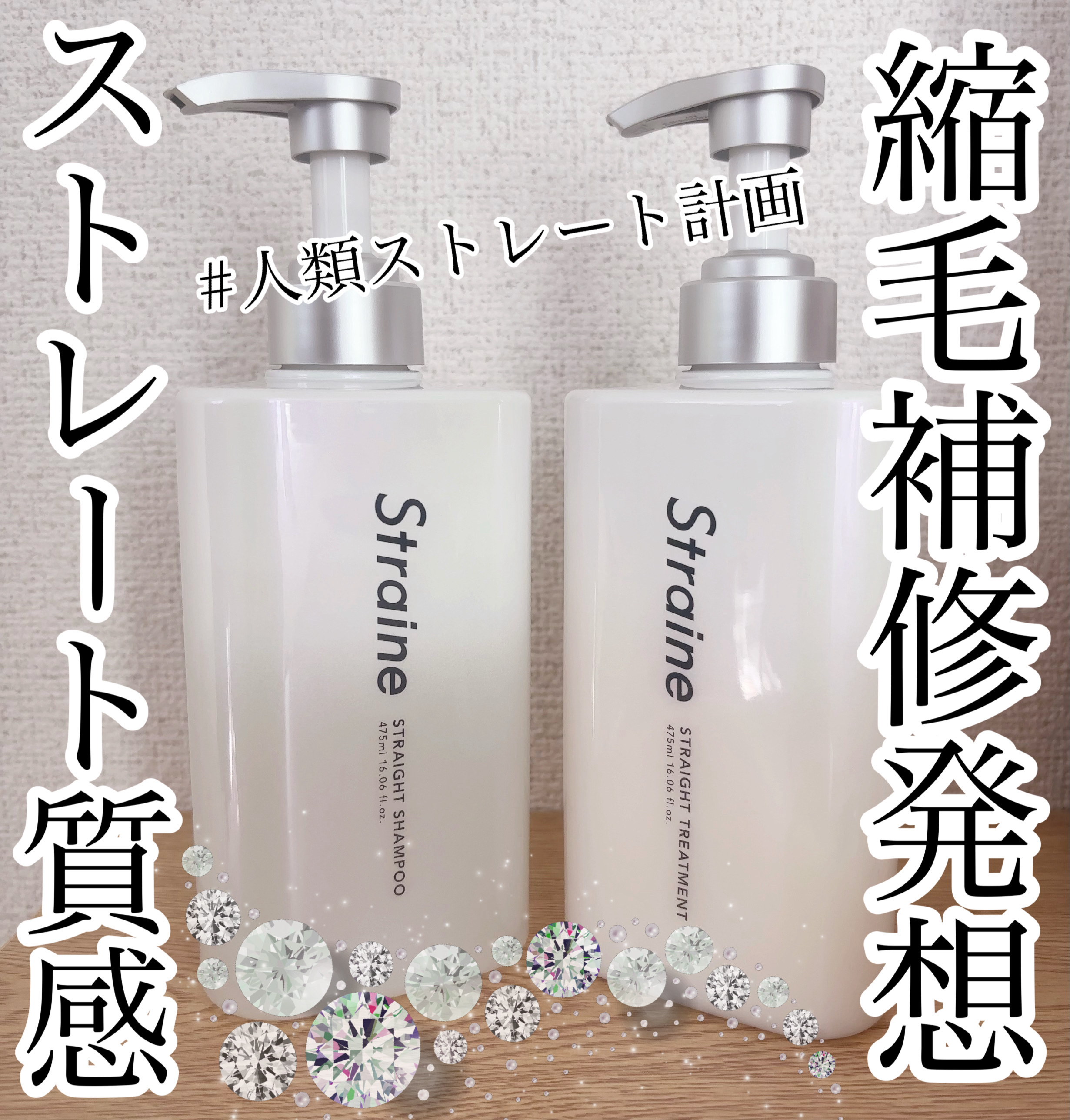 Straine ストレートシャンプー/ストレートトリートメント です


「ストレイン」さまから商品提供をいただきました。
ありがとうございます🎁✨

世界初処方の即効ストレート質感ということで、必須アミノ酸9種+ケラチン7種で髪の芯から
