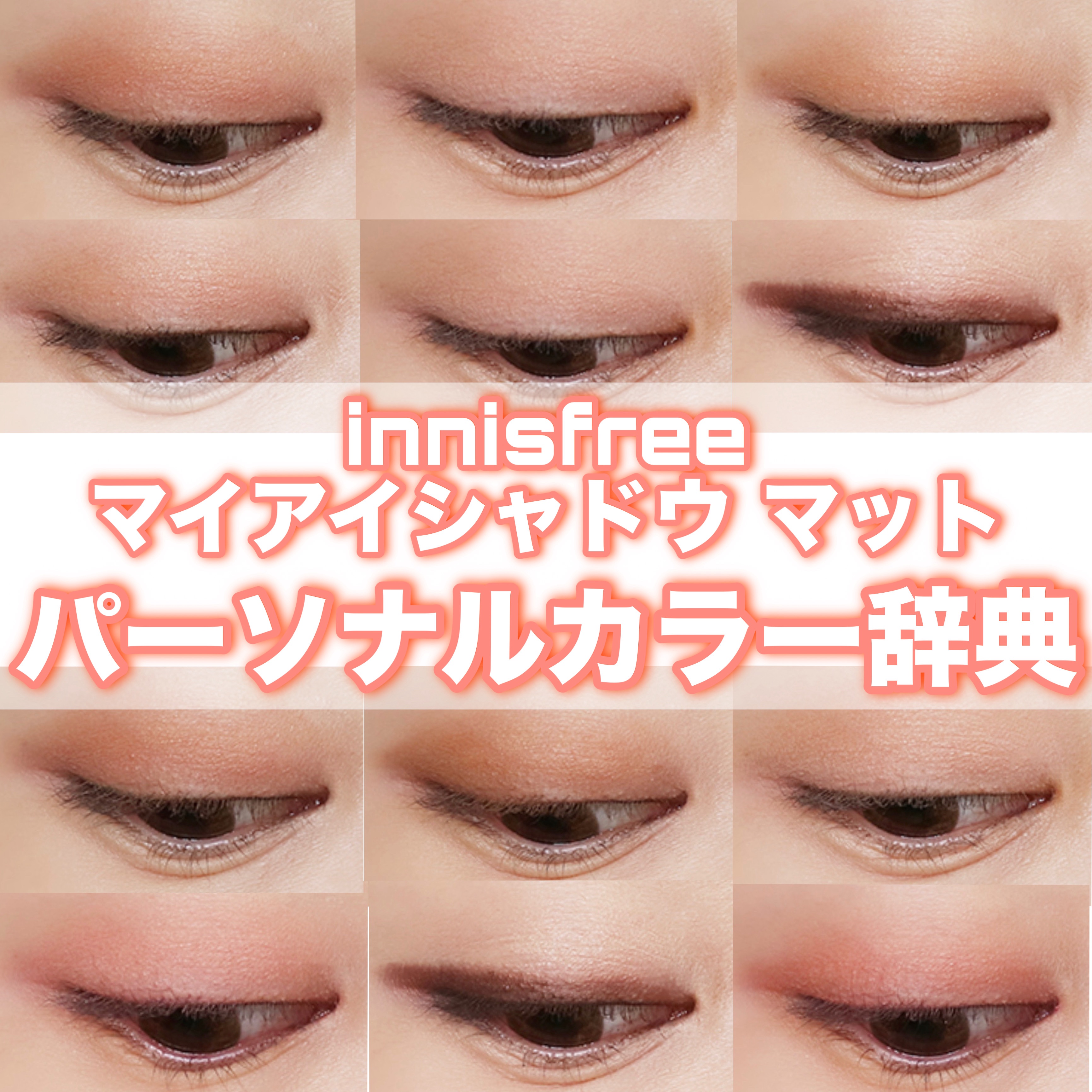 マイアイシャドウ マット/innisfree/アイシャドウパレットを使ったクチコミ（1枚目）