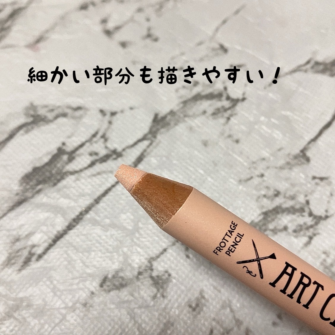 アートクラス フロッタージュペンシル #11 Dew Beige(デューベージュ)/too cool for school/スティックアイシャドウを使ったクチコミ（3枚目）