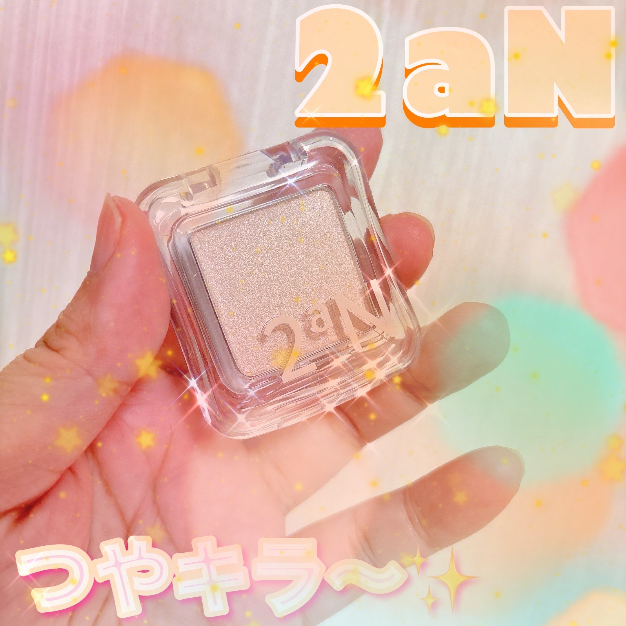 ピュアグラッシュ ハイライター/2aN/パウダーハイライトを使ったクチコミ（1枚目）