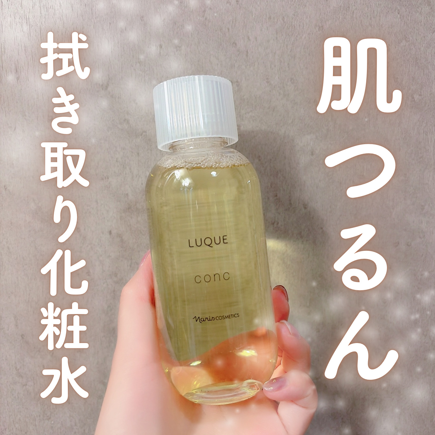 ルクエ コンク/ナリス化粧品/拭き取り化粧水を使ったクチコミ（1枚目）