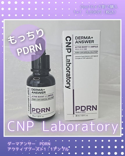 ダーマアンサー PDRN アクティブブースト1:1アンプル/CNP Laboratory/美容液を使ったクチコミ(1枚目)