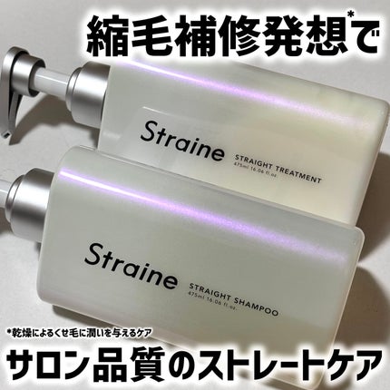 ストレートシャンプー/ストレートトリートメント/Straine/市販シャンプーを使ったクチコミ(1枚目)