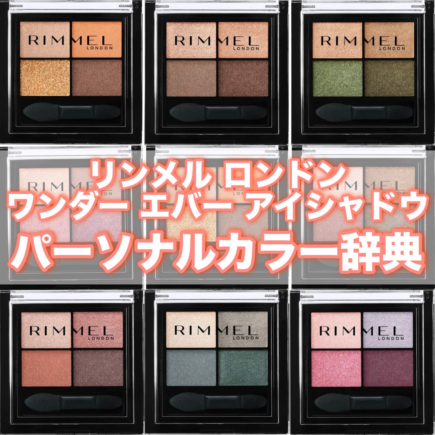 ワンダー エバー アイシャドウ/リンメル ロンドン/アイシャドウパレットを使ったクチコミ(1枚目)