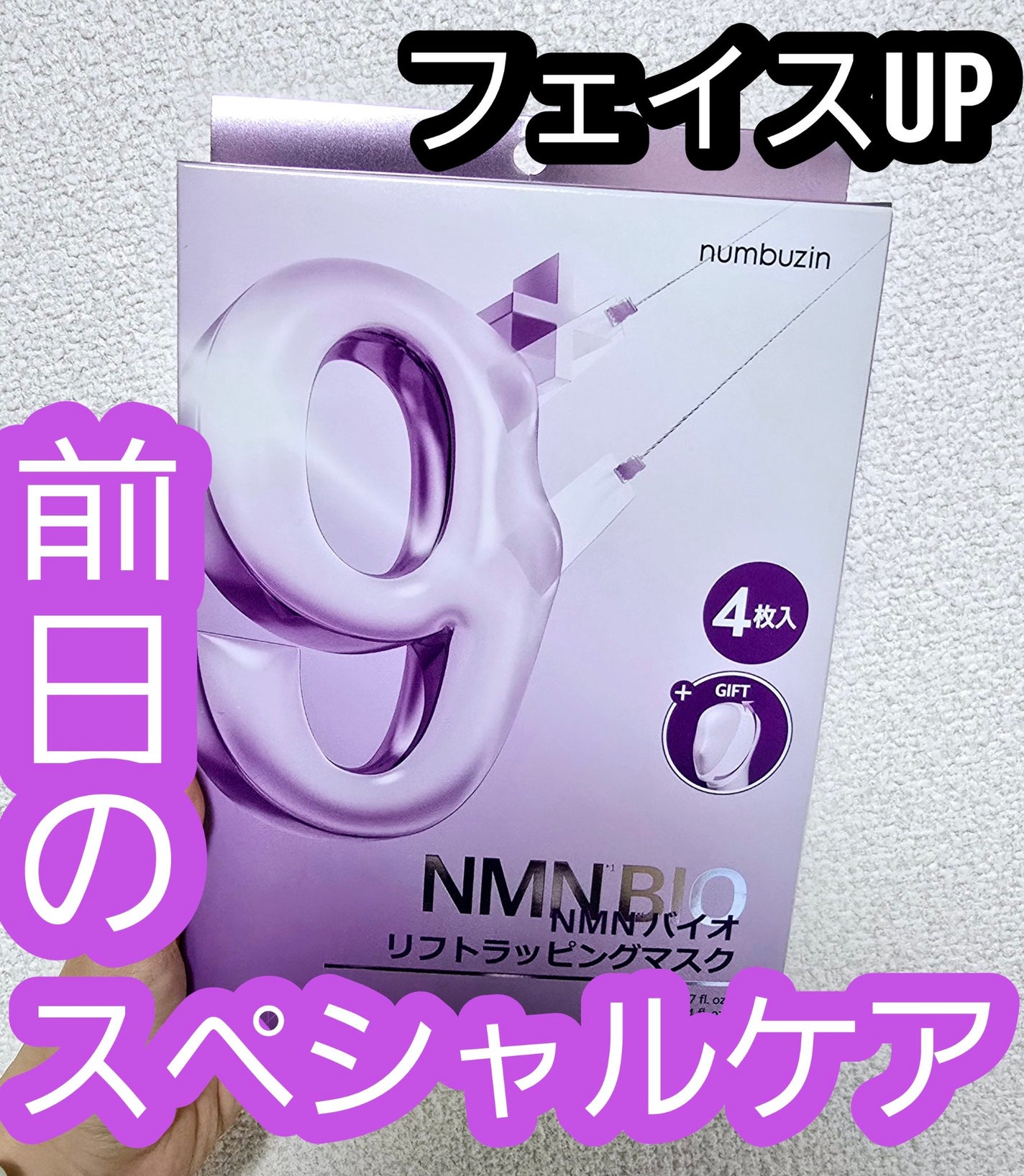 9番 NMNバイオリフトラッピングマスク/numbuzin/シートマスク・パックを使ったクチコミ(1枚目)