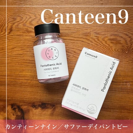 サファーデイパントビー/canteen9/美容サプリメントを使ったクチコミ(1枚目)
