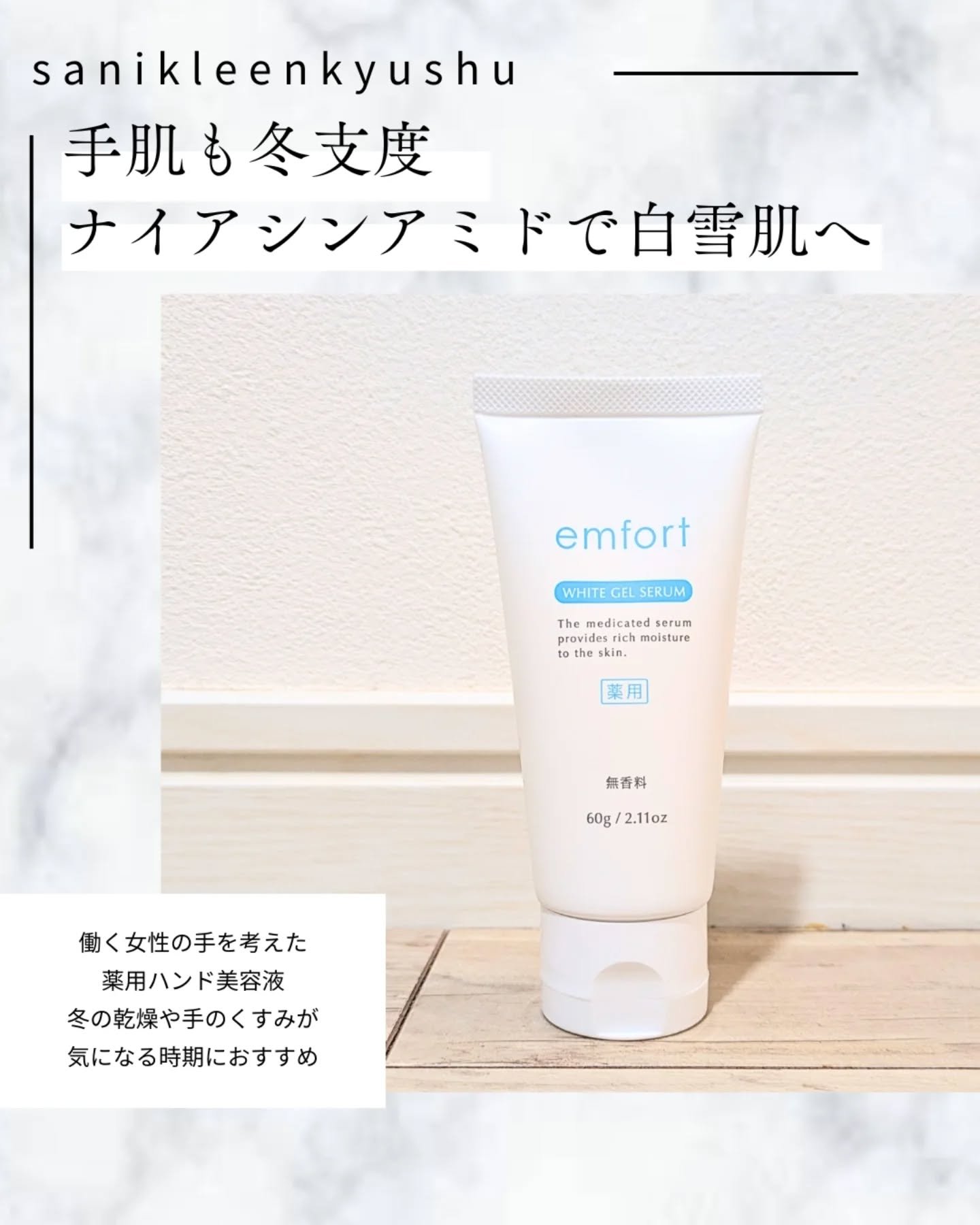 エンフォート薬用ホワイトジェルセラム/サニクリーン九州/ハンドクリームを使ったクチコミ（1枚目）
