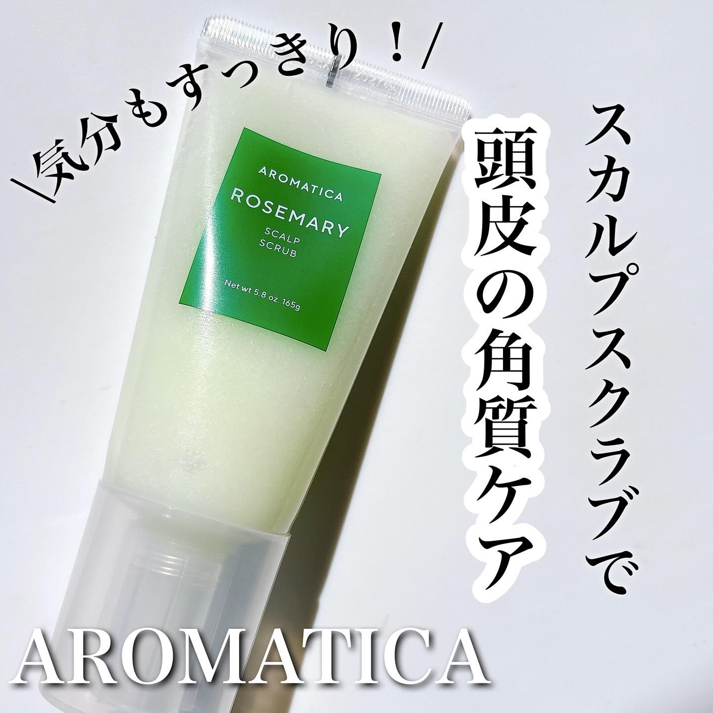 ローズマリー スカルプ スクラブ/AROMATICA/ヘッドスクラブを使ったクチコミ（1枚目）