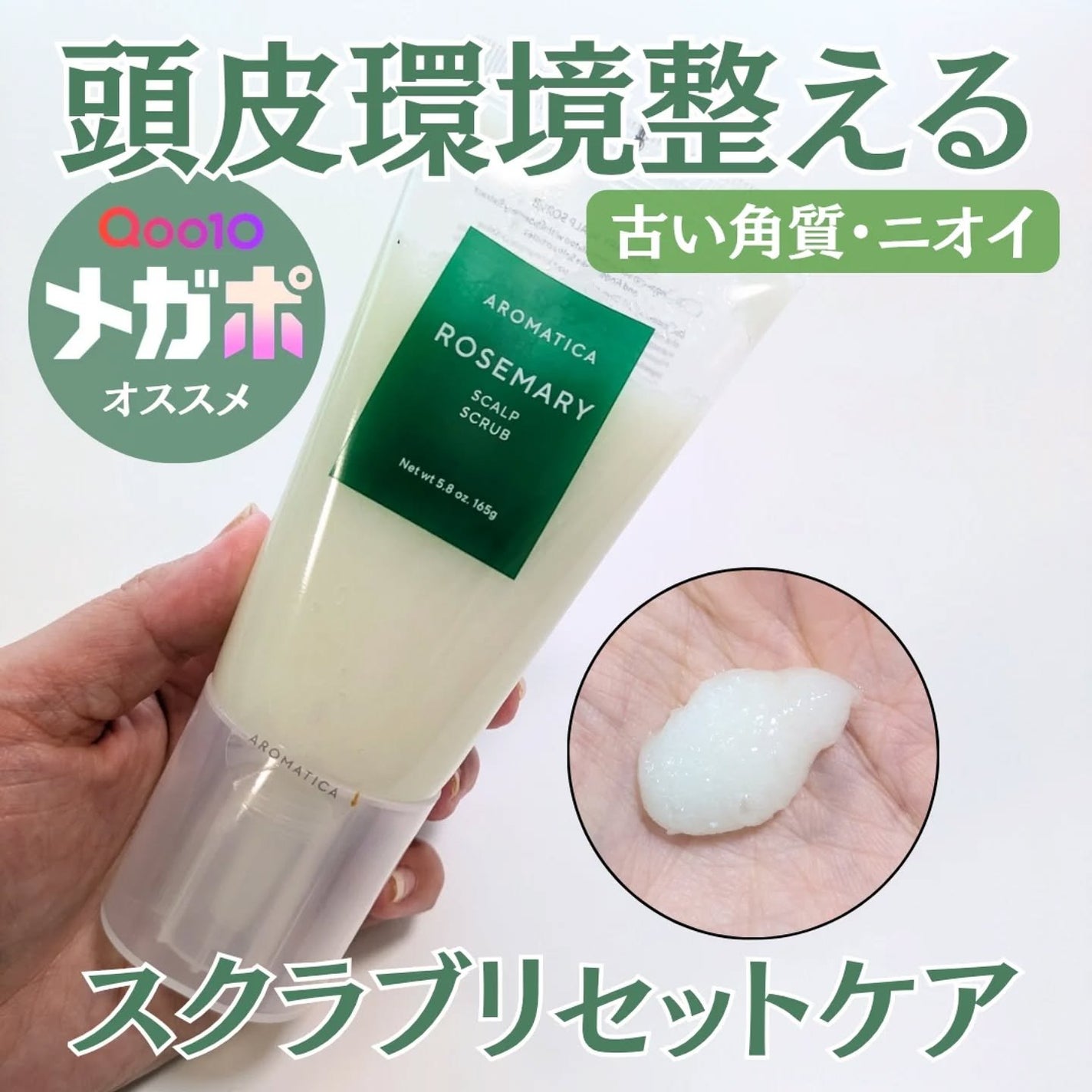 ローズマリー スカルプ スクラブ/AROMATICA/ヘッドスクラブを使ったクチコミ(1枚目)