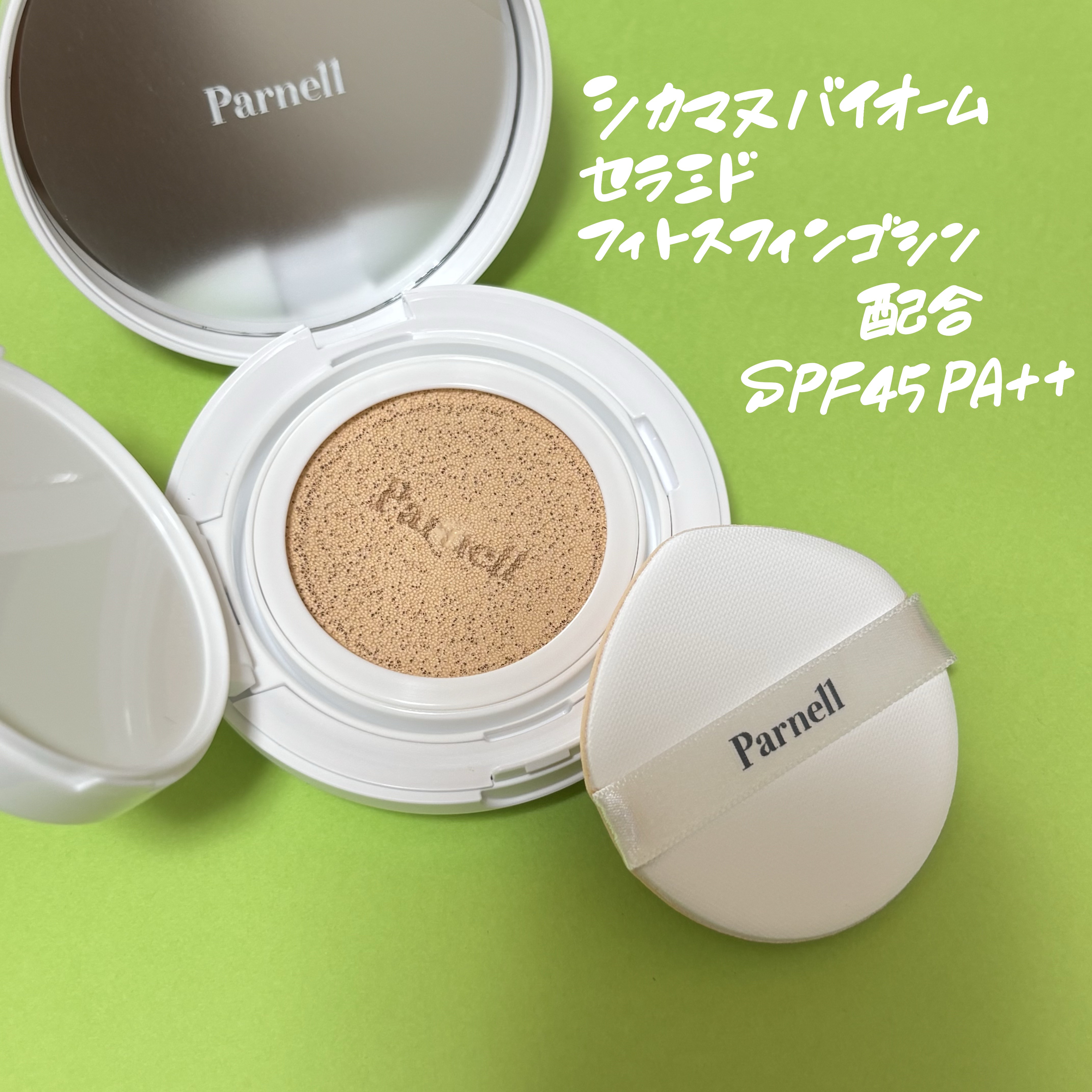 シカマヌ　セラム　クッションファンデ/parnell/クッションファンデーションを使ったクチコミ（2枚目）