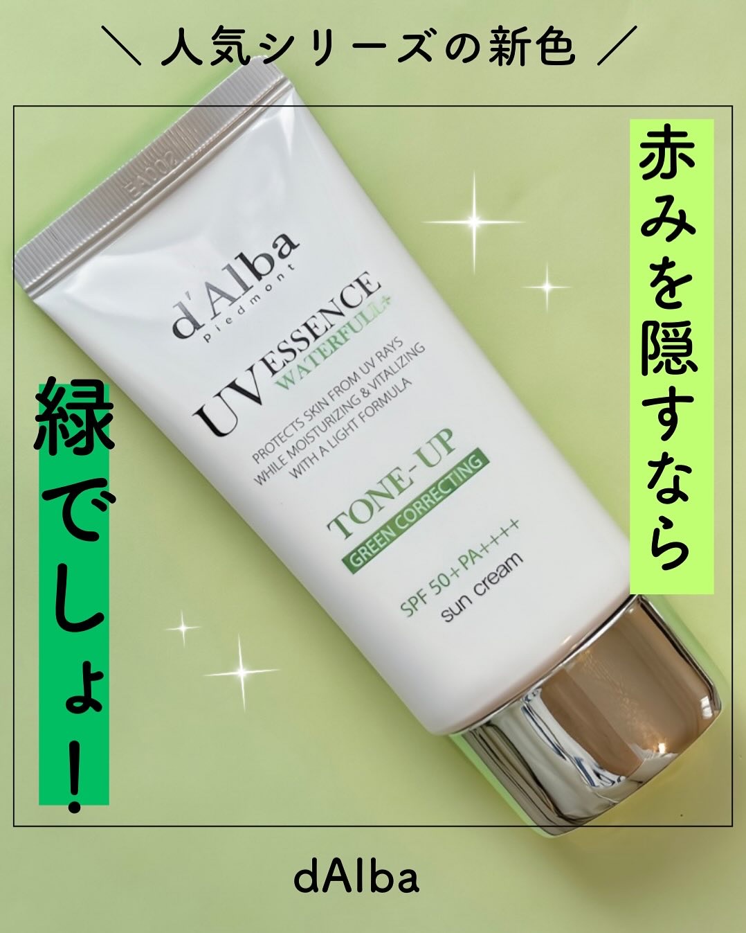 #PR 🌿クリーンティーツリーリポソームトーンアップサンクリーム
大人気のdAlba日焼け止めに新色が登場.ᐟ.ᐟ
私みたいに赤みが気になる人におすすめのグリーン💚

同じシリーズの他の色と比べても、個人的には今回の緑が1番赤みは綺麗に