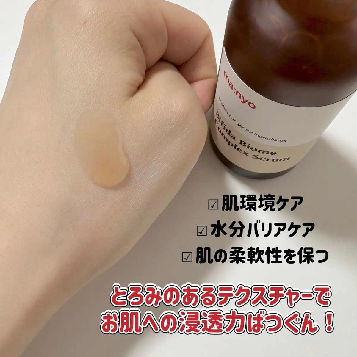 ビフィダバイオームコンプレックスセラム/manyo/美容液を使ったクチコミ（2枚目）