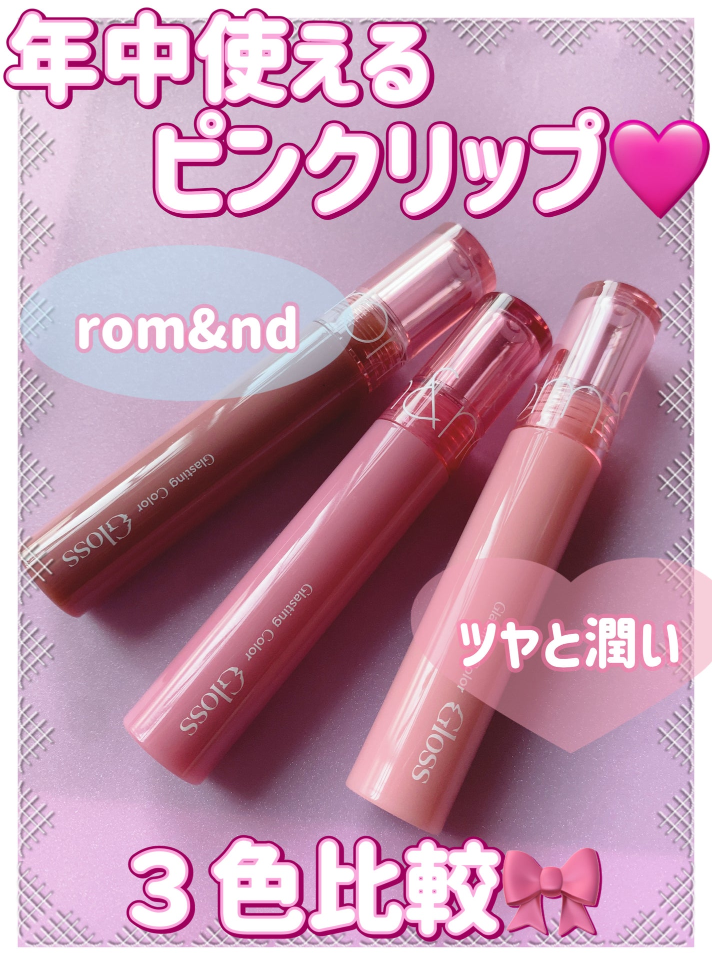 グラスティングカラーグロス/rom&nd/リップグロスを使ったクチコミ(1枚目)