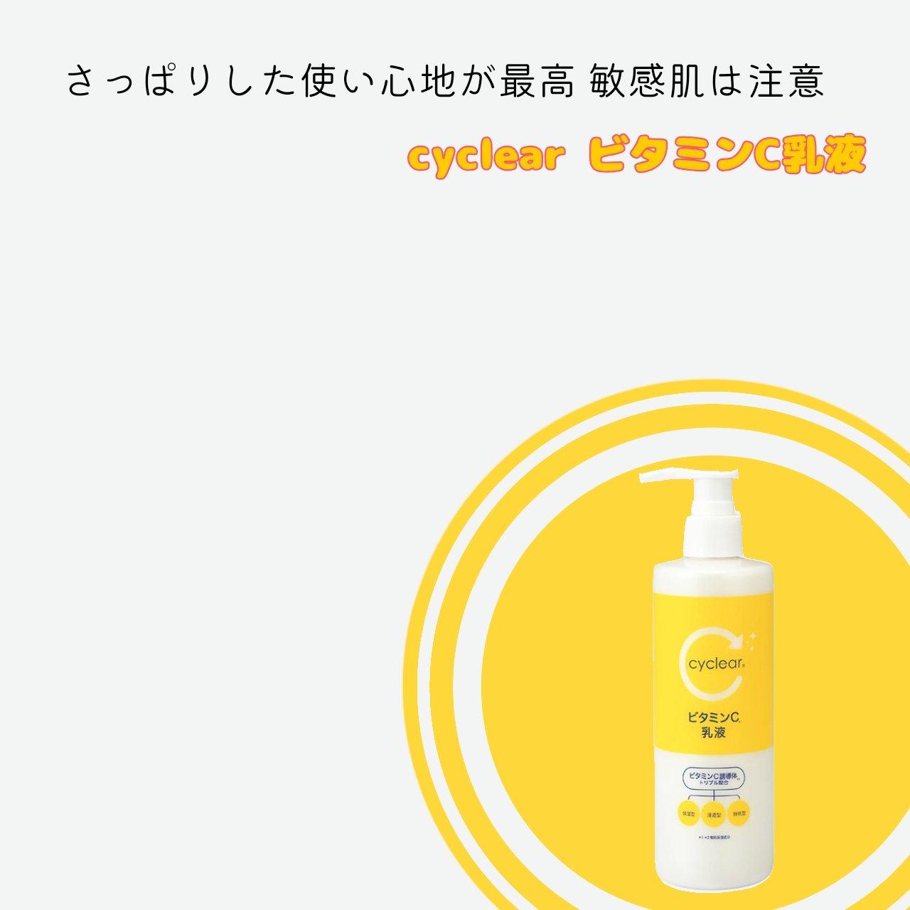 cyclear ビタミンC乳液/cyclear/乳液を使ったクチコミ（1枚目）