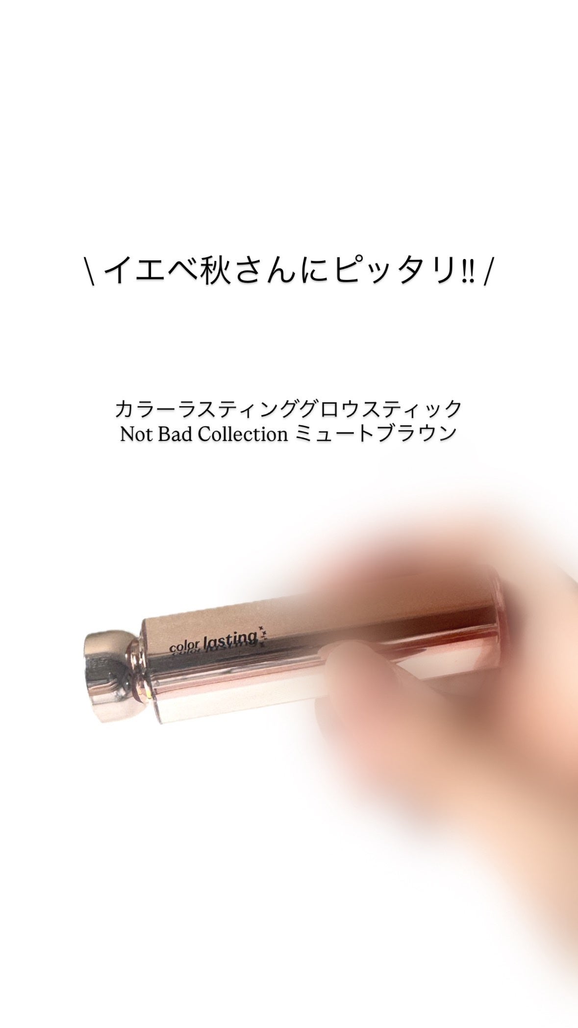 カラーラスティンググロウスティック/ETUDE/口紅を使ったクチコミ(1枚目)