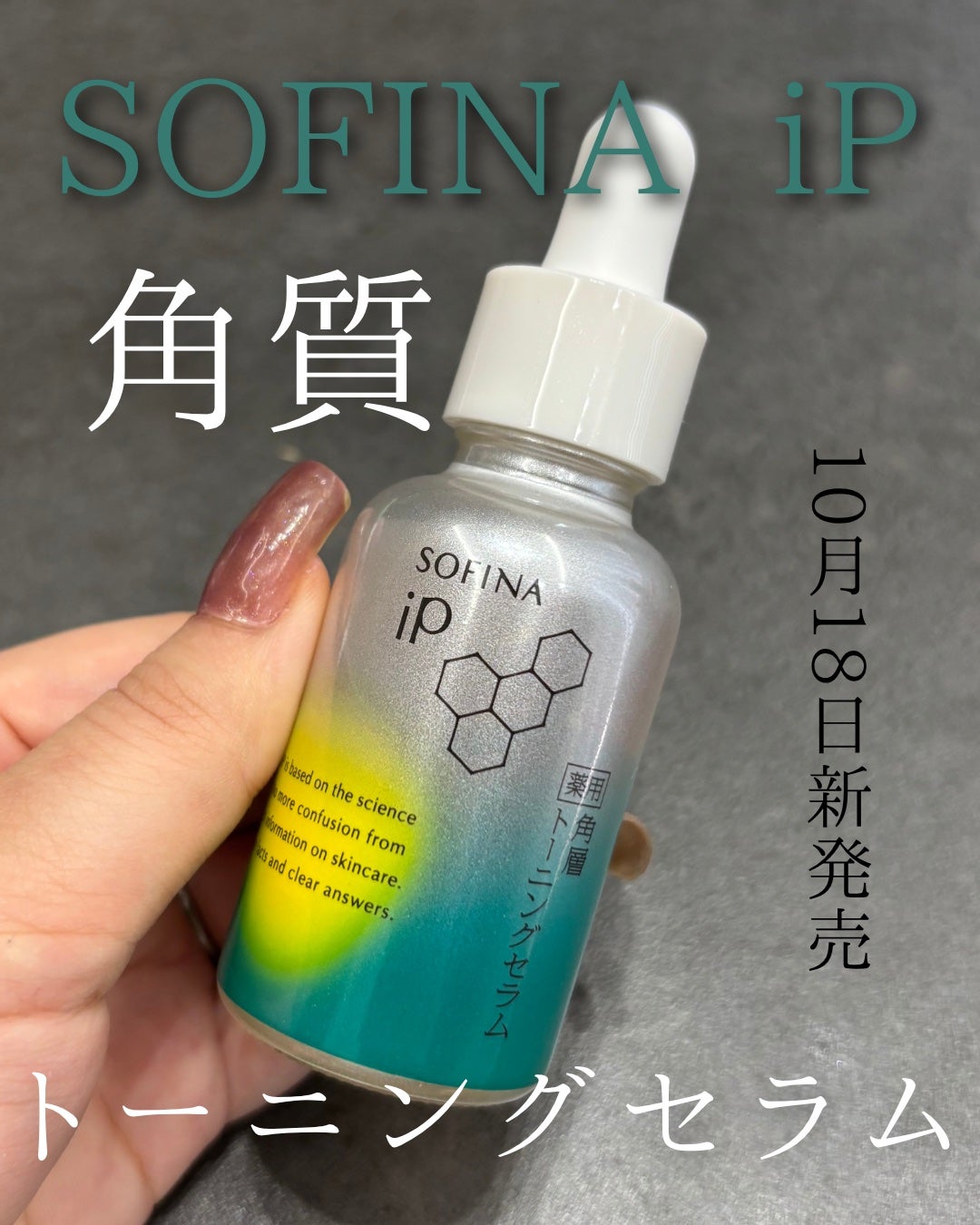 ソフィーナ iP 薬用 角層トーニングセラム/SOFINA iP/美容液を使ったクチコミ(1枚目)