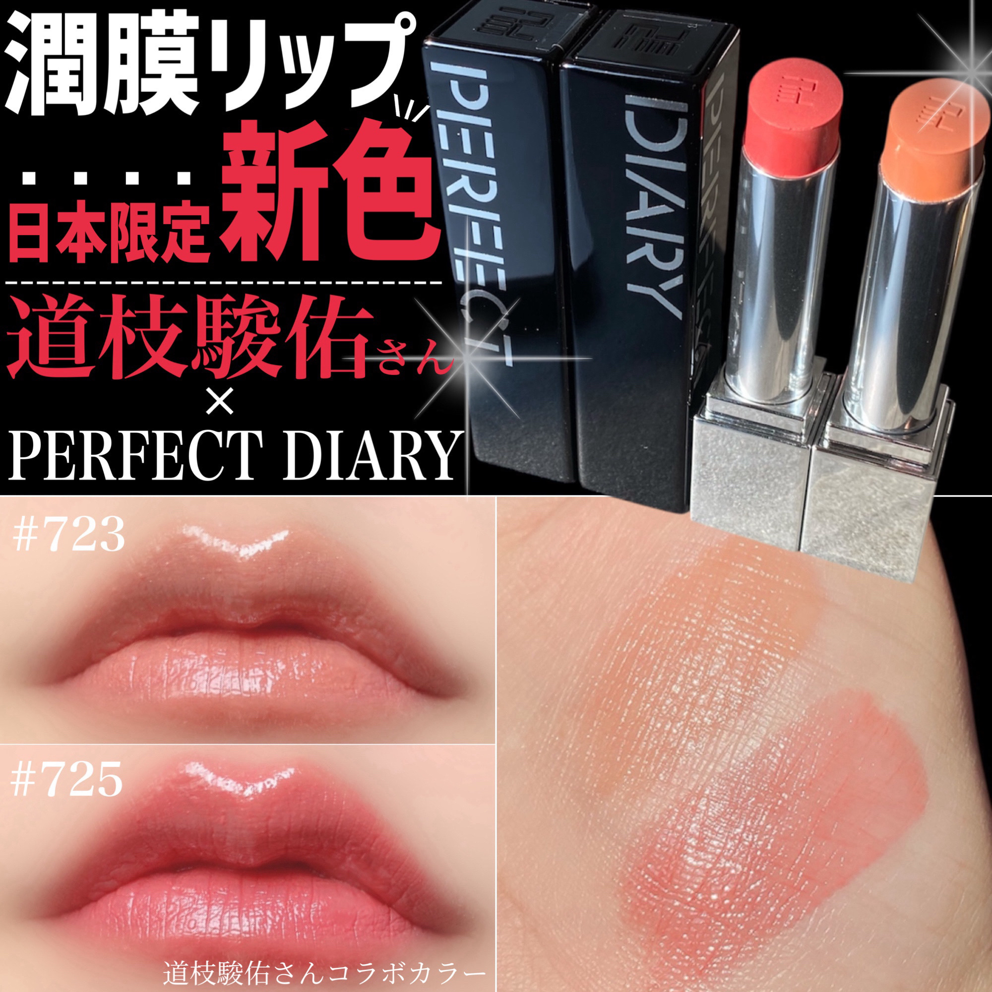 PERFECT DIARY バイオリップ エッセンス リップスティックのクチコミ「日本限定新作スウォッチレビュー💫

⋆┈┈┈┈┈┈┈┈┈┈┈┈┈┈┈⋆

PERFECT DI.....」（1枚目）