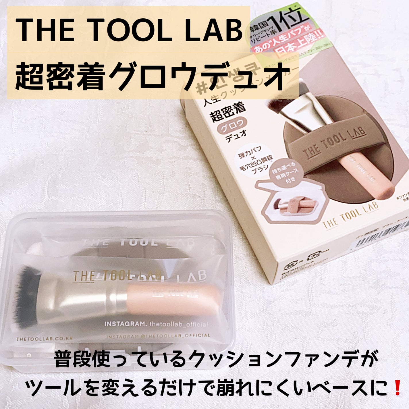 THE TOOL LAB超密着グロウデュオ/THE TOOL LAB/その他キットセットを使ったクチコミ(1枚目)