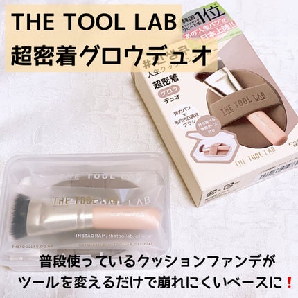 THE TOOL LAB超密着グロウデュオ/THE TOOL LAB/その他キットセットを使ったクチコミ(1枚目)