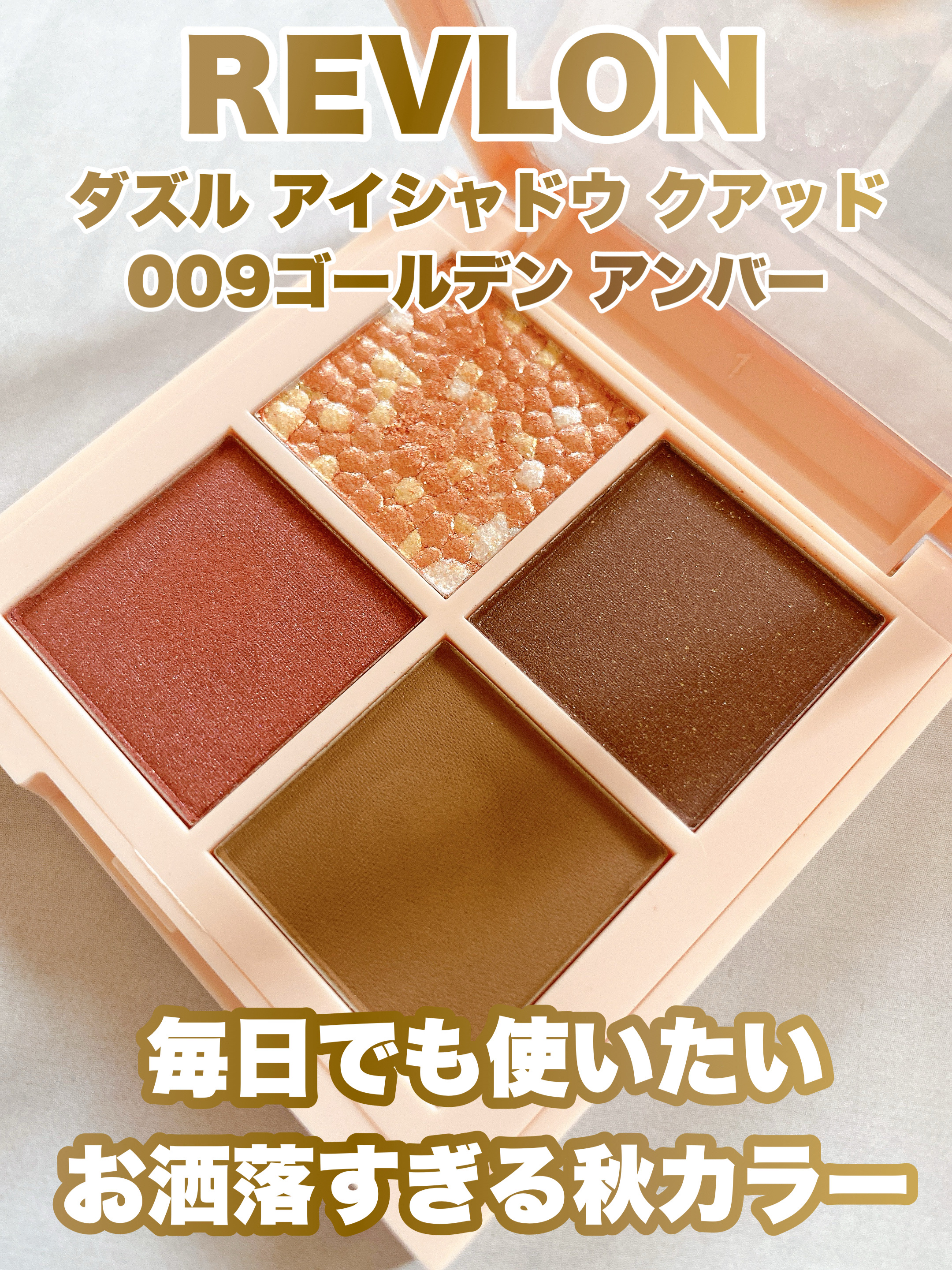 レブロン ダズル アイシャドウ クアッド/REVLON/アイシャドウパレットを使ったクチコミ（1枚目）