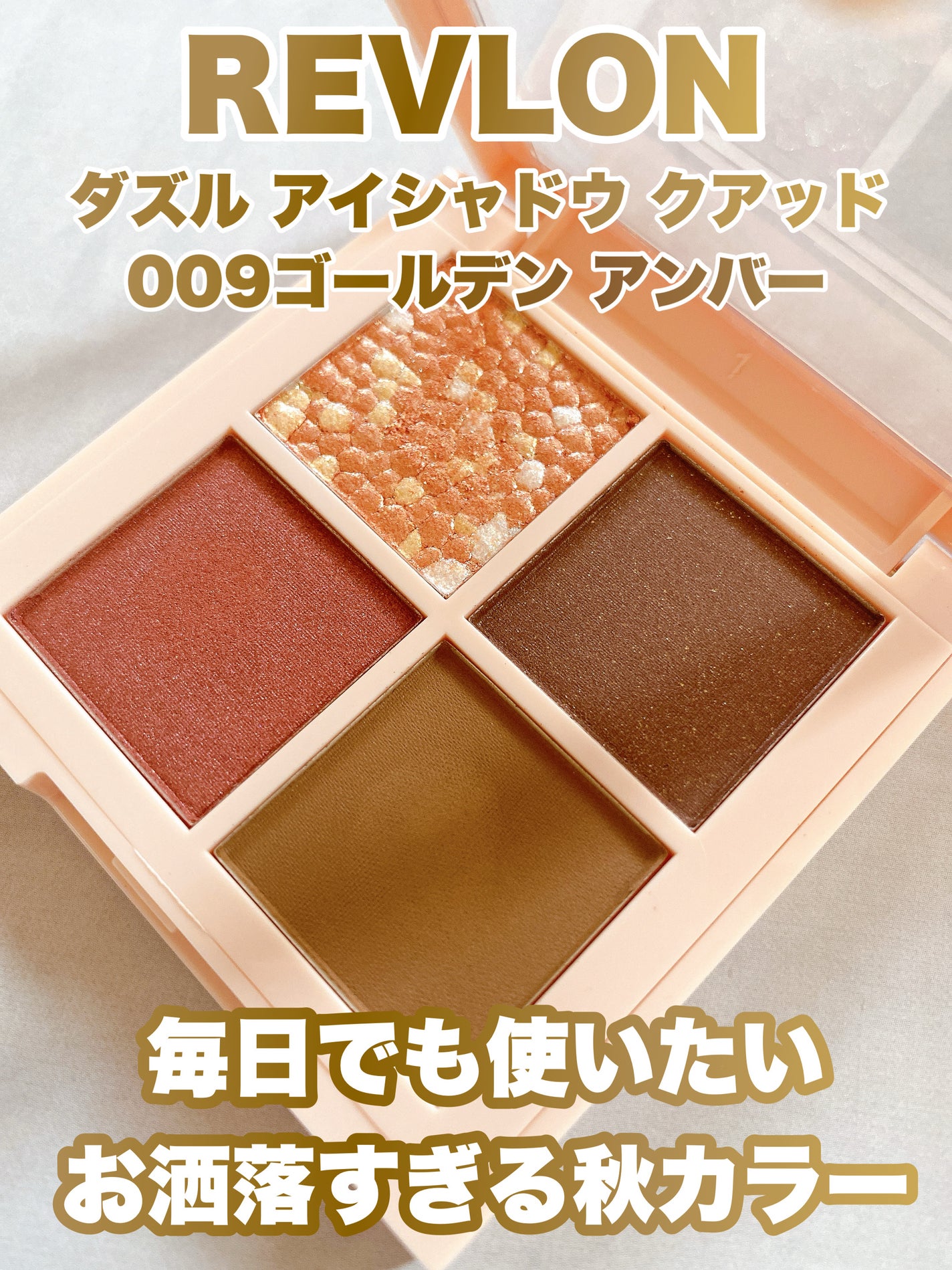 レブロン ダズル アイシャドウ クアッド/REVLON/アイシャドウパレットを使ったクチコミ(1枚目)