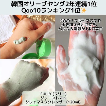 グリーントマトクレイマスククレンザー/FULLY/洗い流すパック・マスクを使ったクチコミ(2枚目)