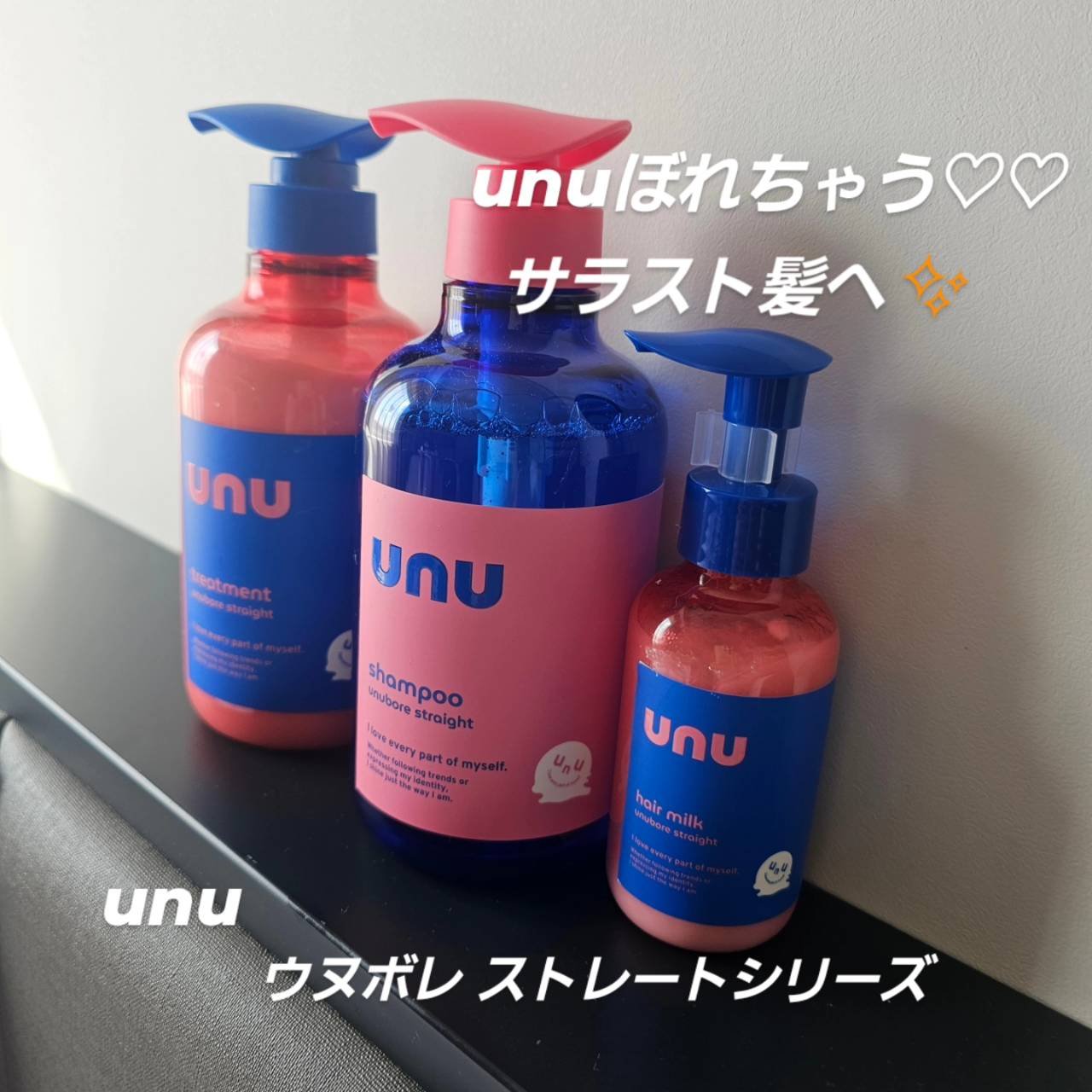 ウヌ　ウヌボレストレート　シャンプー/ヘアトリートメント/unu/市販シャンプーを使ったクチコミ（1枚目）