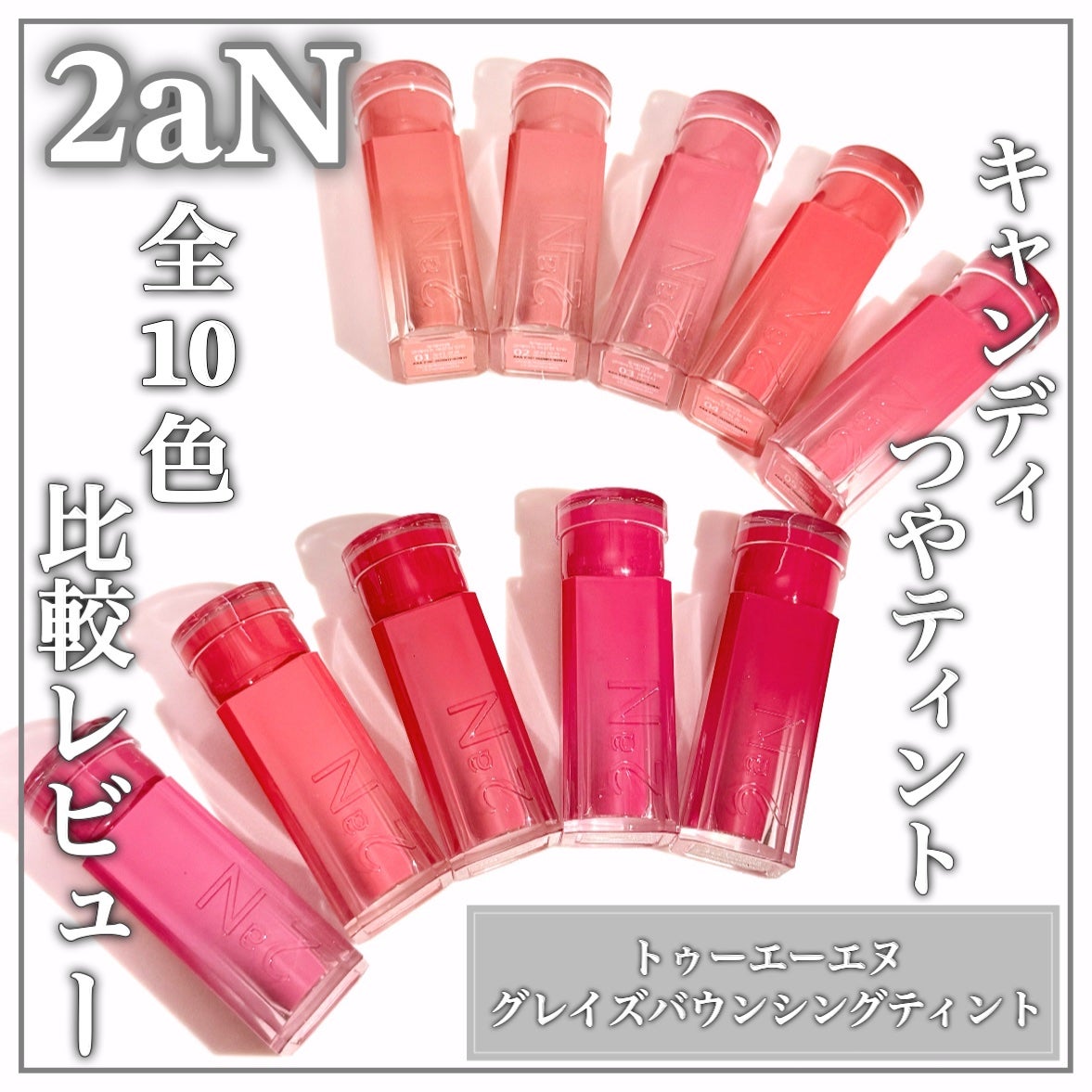 グレイズバウンシングティント/2aN/リップティントを使ったクチコミ(1枚目)