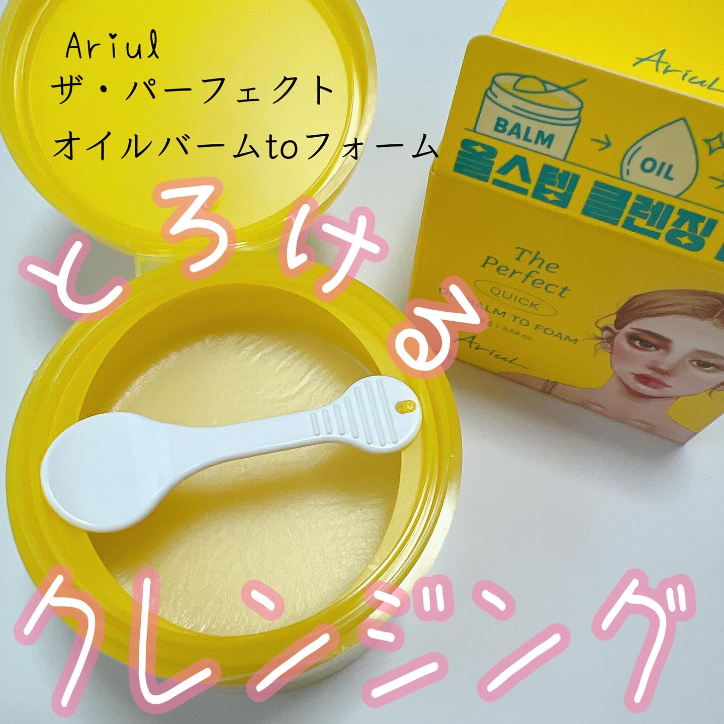 ザ パーフェクト オイルバームトゥーフォーム/Ariul/クレンジングバームを使ったクチコミ（1枚目）