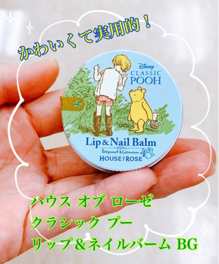 クラシック プー リップ&ネイルバーム BG/ハウス オブ ローゼ/リップバームを使ったクチコミ(1枚目)