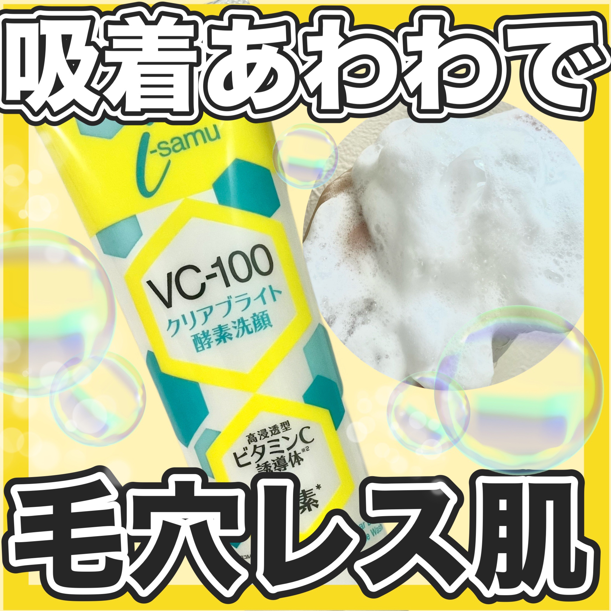 VC-100クリアブライトモイスト酵素洗顔/i-samu/洗顔フォームを使ったクチコミ（1枚目）