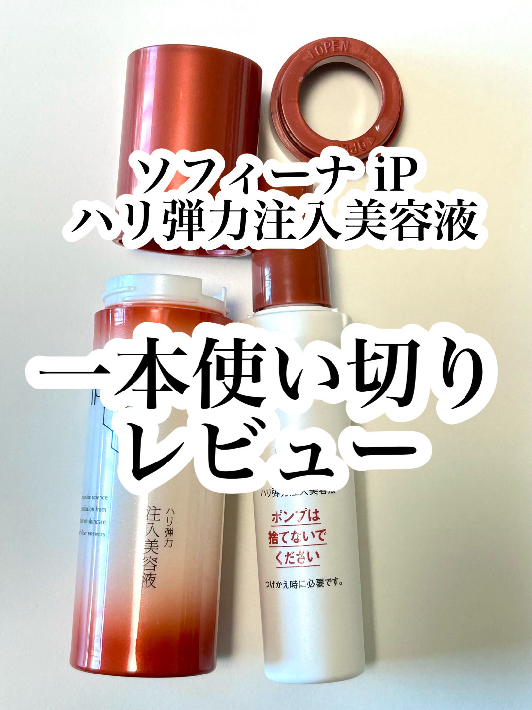 ソフィーナ iP ハリ弾力注入美容液/SOFINA iP/美容液を使ったクチコミ（1枚目）