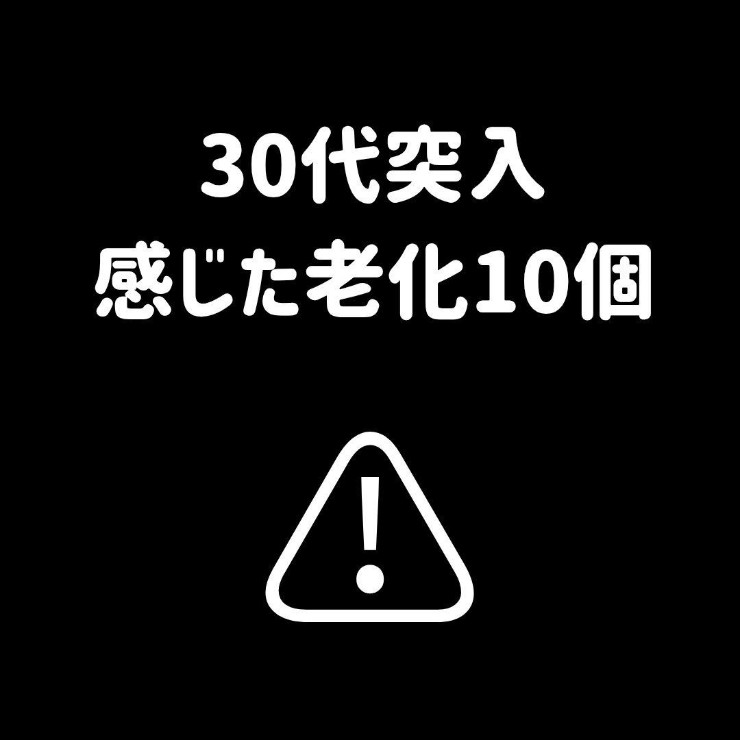 30代に突入し、感じた老化10個
20代後半の方へ
個人差はありますので参考までにご覧ください。

【1】爪の縦線

【2】髪のうねり

【3】首のザラザラ
体質によるものももあるかもしれません。

【4】ほうれい線
くっきりとは行きません