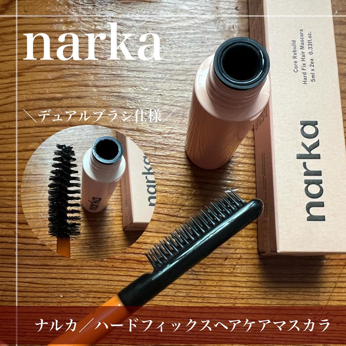 ハードフィックスヘアマスカラ/narka/その他スタイリングを使ったクチコミ(3枚目)