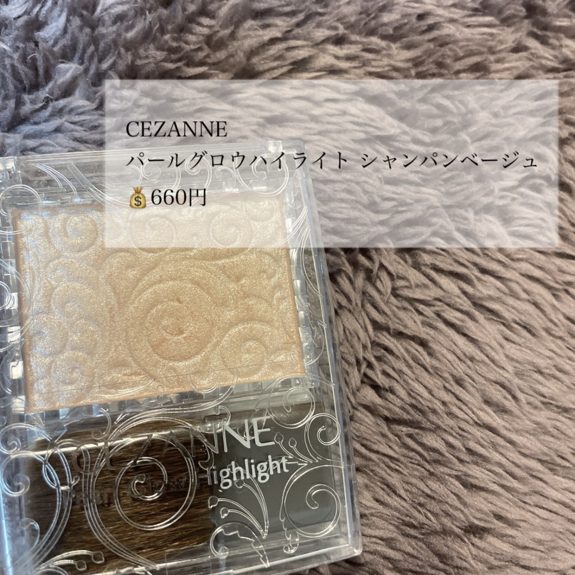 パールグロウハイライト 01 シャンパンベージュ/CEZANNE/パウダーハイライトを使ったクチコミ（1枚目）