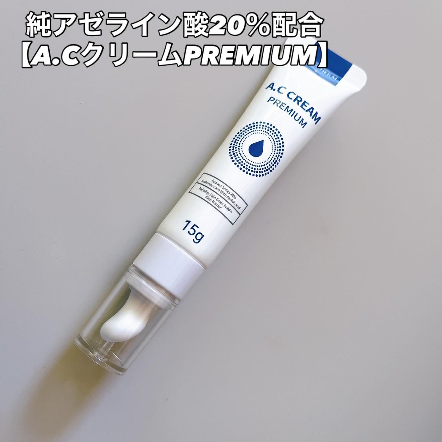 A.Cクリーム プレミアム/LEPOREM/フェイスクリームを使ったクチコミ(1枚目)