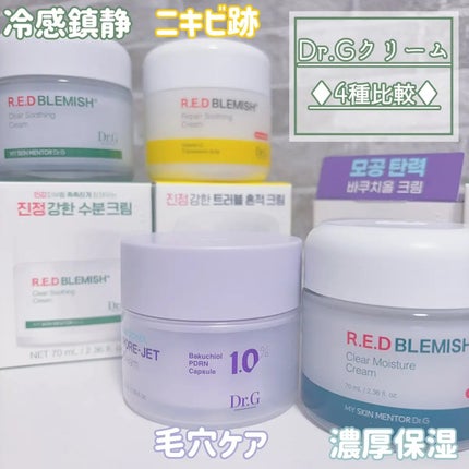 レッドブレミッシュ クリアスージングクリーム/Dr.G/フェイスクリームを使ったクチコミ(1枚目)