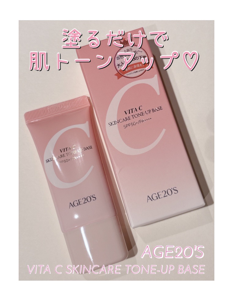 塗るだけで肌トーンアップ♡

AGE20’s 
ビタCスキンケアトーンアップベース

SPF50+ / PA++++
発酵ピーチでトーンアップ🍑
ビタミンCでブライトニング
ペプチドビタミンC、桃セラミドで
バリア機能強化
ヒアルロン酸ビ