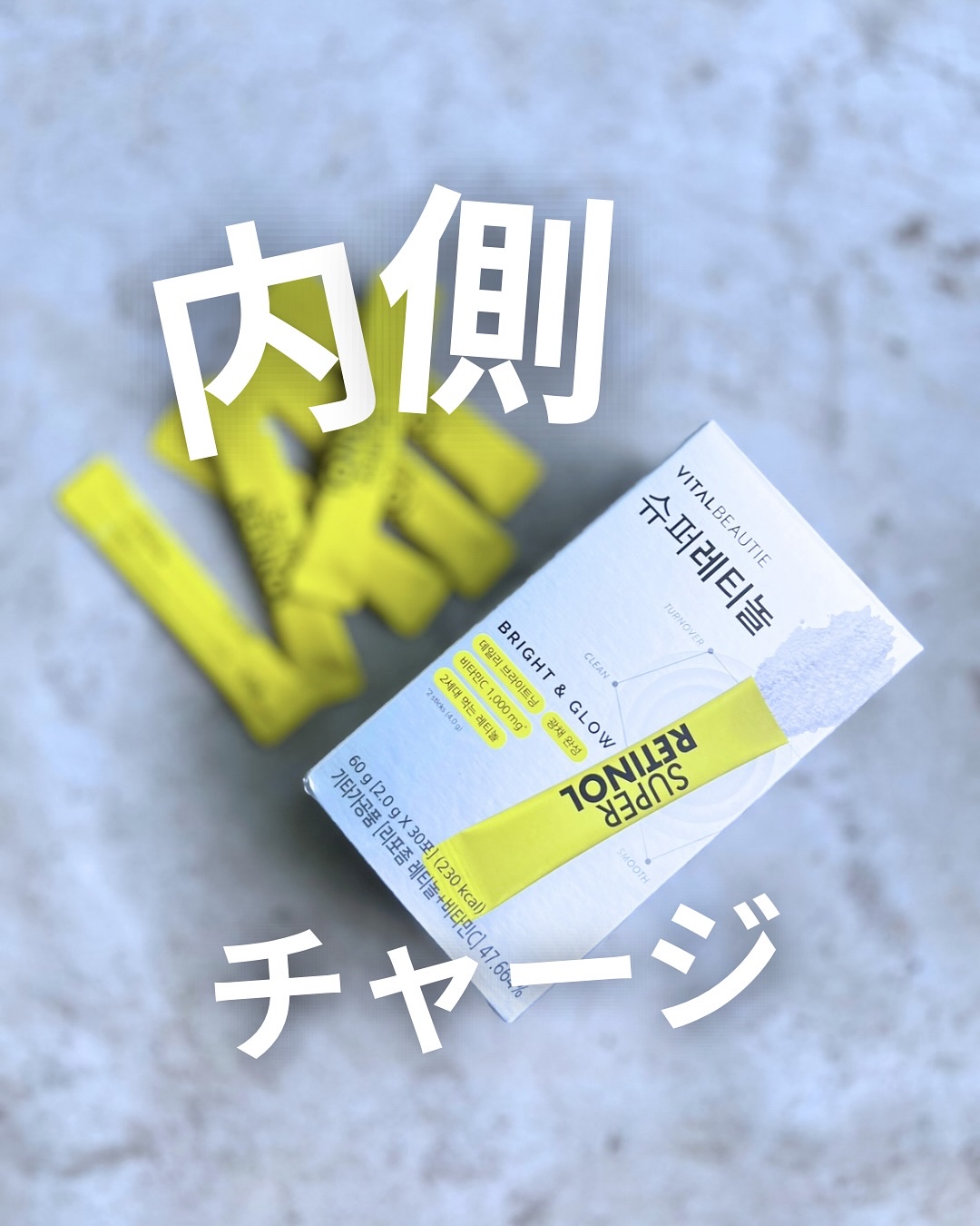 スーパーレチノールC/VITALBEAUTIE/美容サプリメントを使ったクチコミ（1枚目）